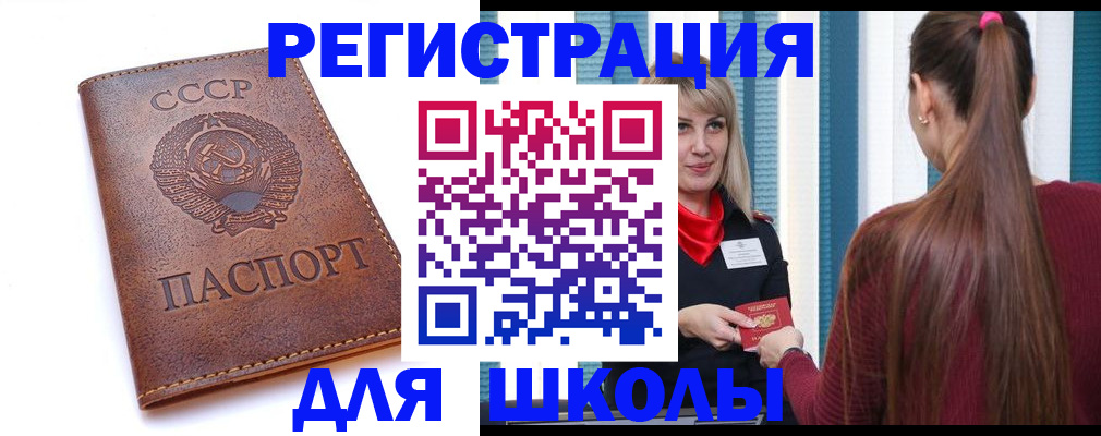 временная регистрация для школы в Омске