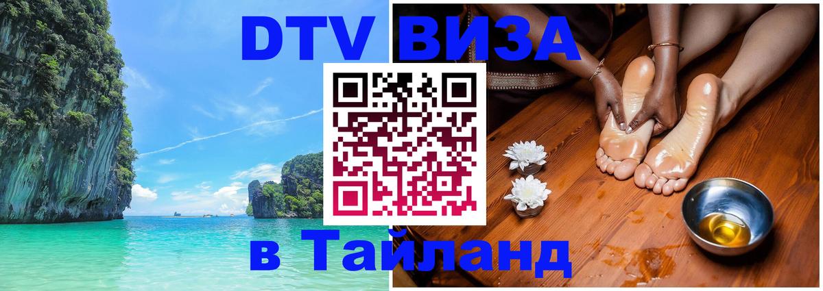 Купить DTV визу в Таиланд Омск 