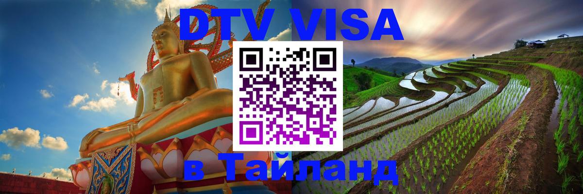 Купить DTV визу в Таиланд 